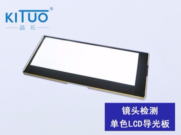 镜头检测单色LCD导光板