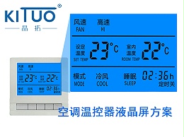 晶拓LCD液晶屏应用于空调温控器