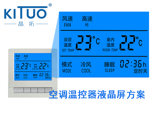 空调温控器液晶屏方案