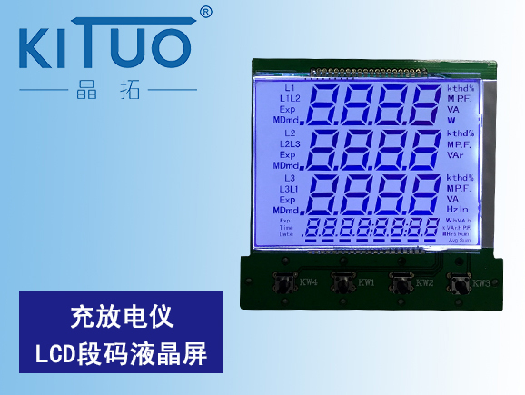 充放电仪LCD段码液晶屏