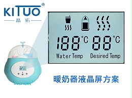 晶拓LCD液晶屏应用于暖奶器