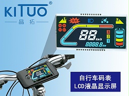 自行车码表LCD液晶显示屏