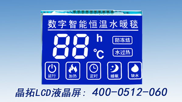 水暖毯LCD液晶屏