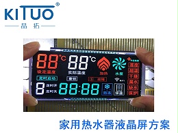 晶拓LCD液晶屏应用于家用热水器