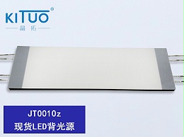 JT0010z-现货LED背光源