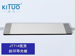 JT714现货-丝印导光板