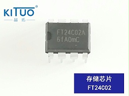 FT24C02存储芯片--晶拓