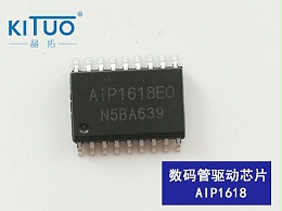 AIP1618数码管驱动芯片  封装：SOP18/DIP18