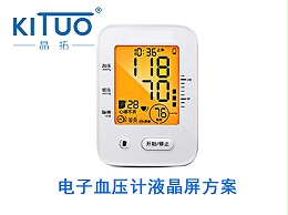 晶拓LCD液晶屏应用于电子血压计 血压仪