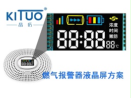 晶拓LCD液晶屏应用于燃气报警器