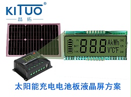 晶拓LCD液晶屏应用于太阳能充电电池板