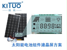 晶拓LCD液晶屏应用于太阳能电池组件