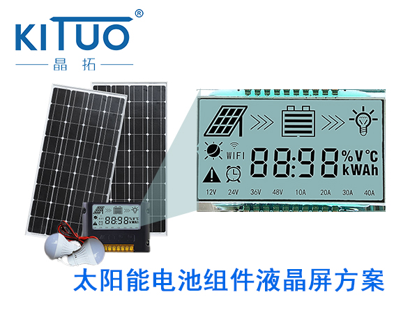 太阳能电池组件液晶屏方案