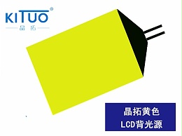 晶拓黄色LCD背光源