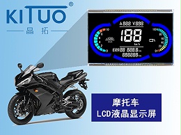摩托车LCD液晶显示屏