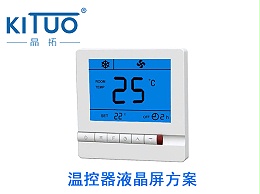 晶拓LCD液晶屏应用于空调温控器3