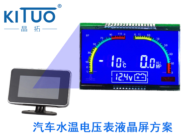晶拓LCD液晶屏应用于汽车水温电压表