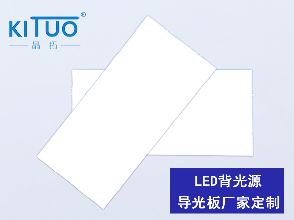 LED背光源导光板厂家定制