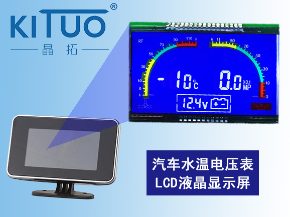 晶拓LCD液晶屏应用于汽车水温电压表