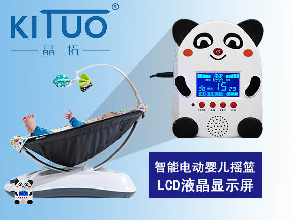 智能电动婴儿摇篮LCD液晶显示屏