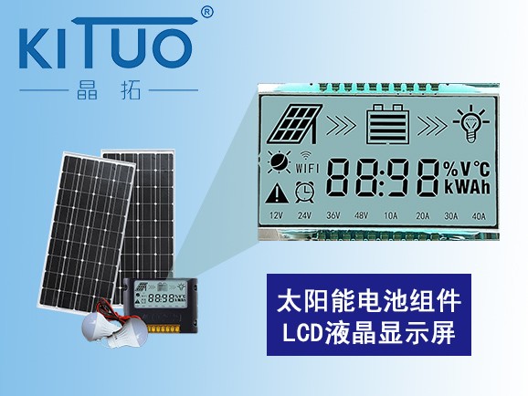 太阳能电池组件LCD液晶屏