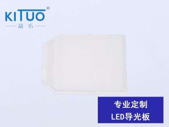 专业定制LED导光板