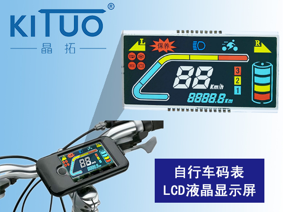 自行车码表2LCD液晶显示屏
