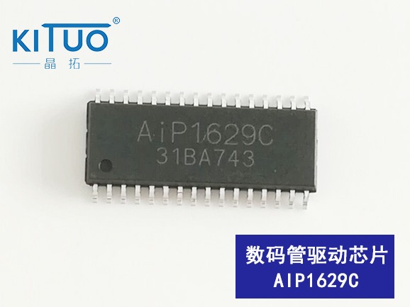 AIP1629C数码管驱动芯片