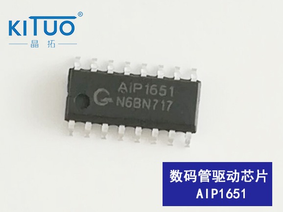 AiP1651数码管驱动芯片  封装：DIP16/SOP16