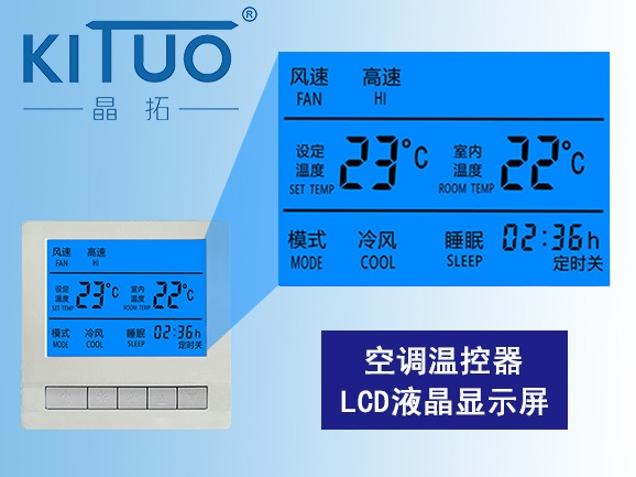 空调温控器LCD液晶显示屏