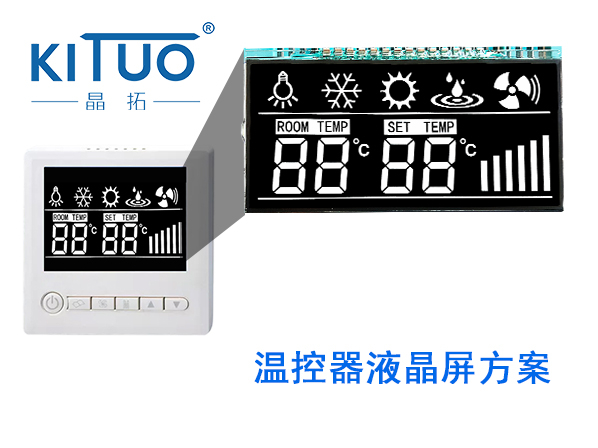 晶拓LCD液晶屏应用于温控器
