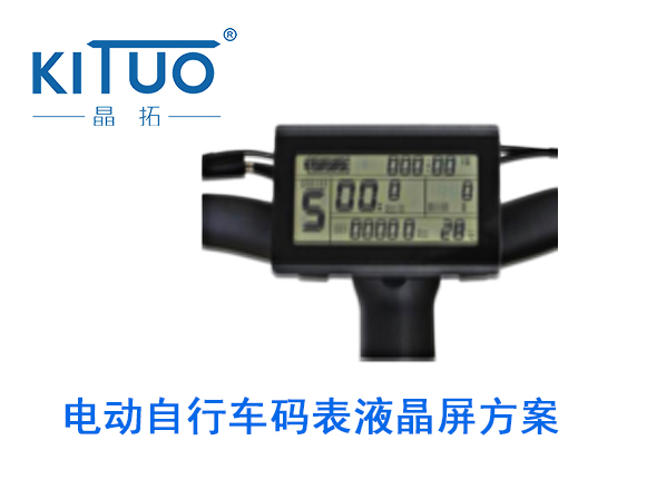 晶拓LCD液晶屏应用于电动自行车仪表